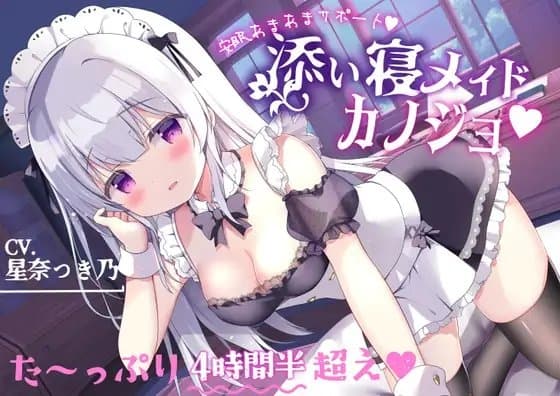 あまあま安眠サポート【添い寝メイドカノジョ】サークル最長!?たっぷり4時間半超え♪