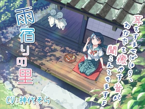 雨宿りの里～耳を澄ませばほら、あなたを癒やす音がすぐそこに～