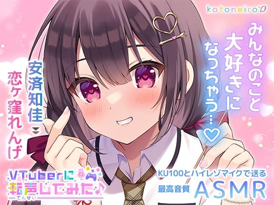 【ASMR】VTuberに転声してみた 〜安済知佳→恋ヶ窪れんげ〜【好き好き・シャンプー・耳吹き】