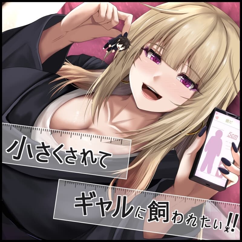 小さくされてギャルに飼われたい!! サンプル画像 1