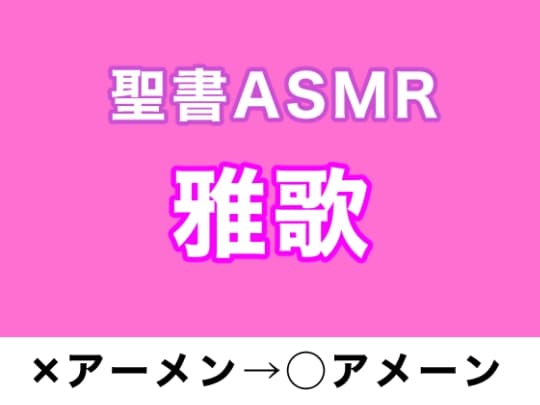 旧約聖書ASMR | 雅歌 サンプル画像 1