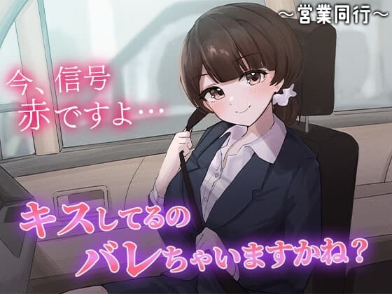 陰キャな俺をからかってくる職場の小ナマイキな後輩 ～営業同行編～(2)