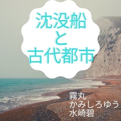 沈没船と古代都市