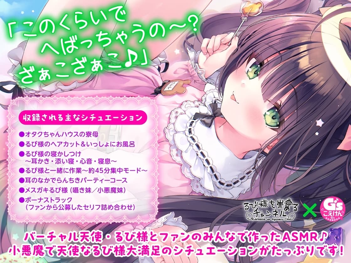 【G'sこえけんPresents 】小悪魔天使るび様があなたをたっぷり癒し尽くすASMR詰め合わせ♪ ～寮母・ヘアカット・お風呂・耳かき・心音などなど～【CV:るび様】 サンプル画像 1
