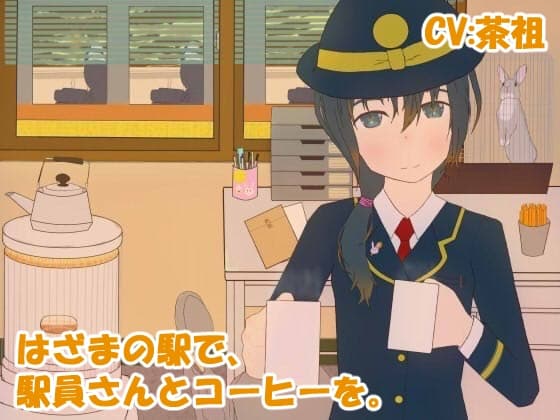 はざまの駅で、駅員さんとコーヒーを。