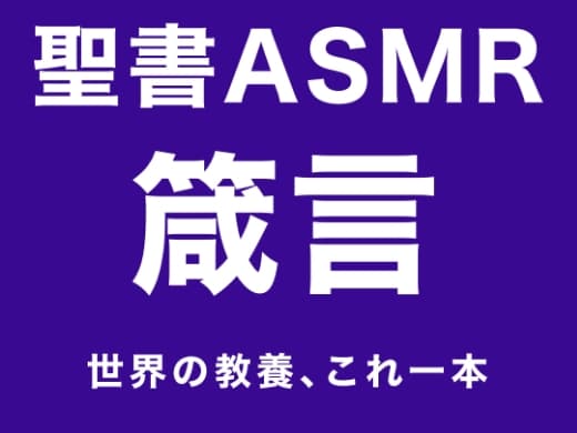 旧約聖書ASMR | 箴言