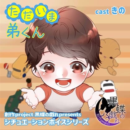 ただいま弟くん