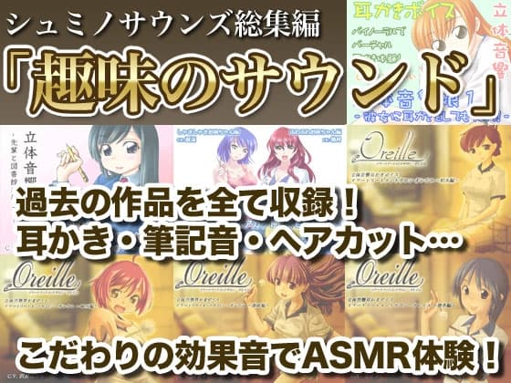 シュミノサウンズ総集編「趣味のサウンド」