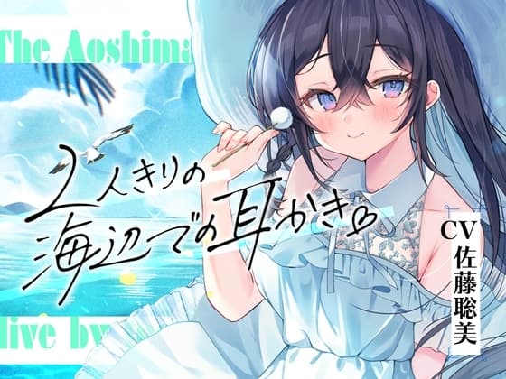 海姉妹・長女～おっとりお姉さんが波音と共にあなたを癒やすASMR～【CV.佐藤聡美】