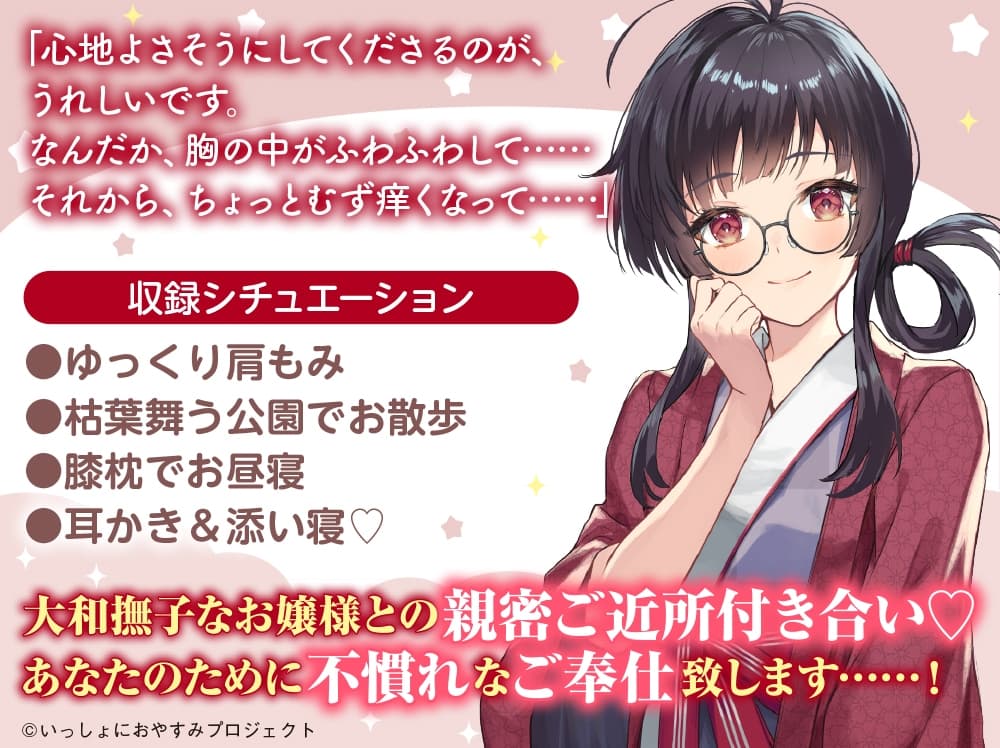 【大和撫子な1人暮らしお嬢様ASMR】しょにおや!～いっしょにおやすみプロジェクト～ 穂菜美と2人でゆるりと過ごしていただけますか?【CV:Lynn】 サンプル画像 1