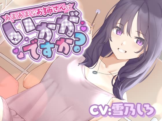 【シャンプー・耳かき・添い寝】あまあまなお姉さんはいかがですか?