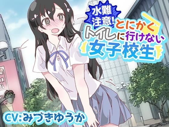 【おしっこ我慢/お漏らし】水難注意!とにかくトイレに行けない女子校生