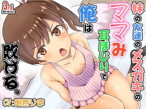 妹の友達のメ○ガキのママみ耳ほじりで俺は敗ける。