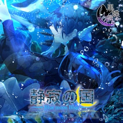 BluemoonBlue～静寂の国～