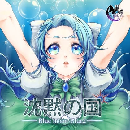BluemoonBlue2～沈黙の国～