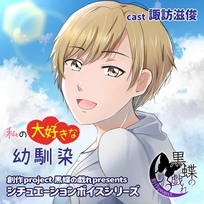 私の大好きな幼馴染