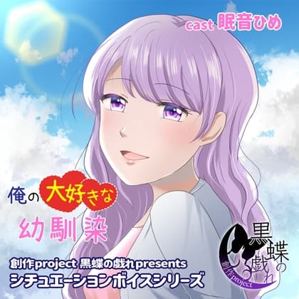 俺の大好きな幼馴染