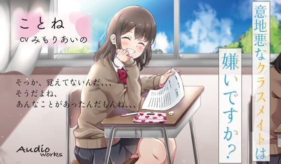 意地悪なクラスメイトは嫌いですか!?