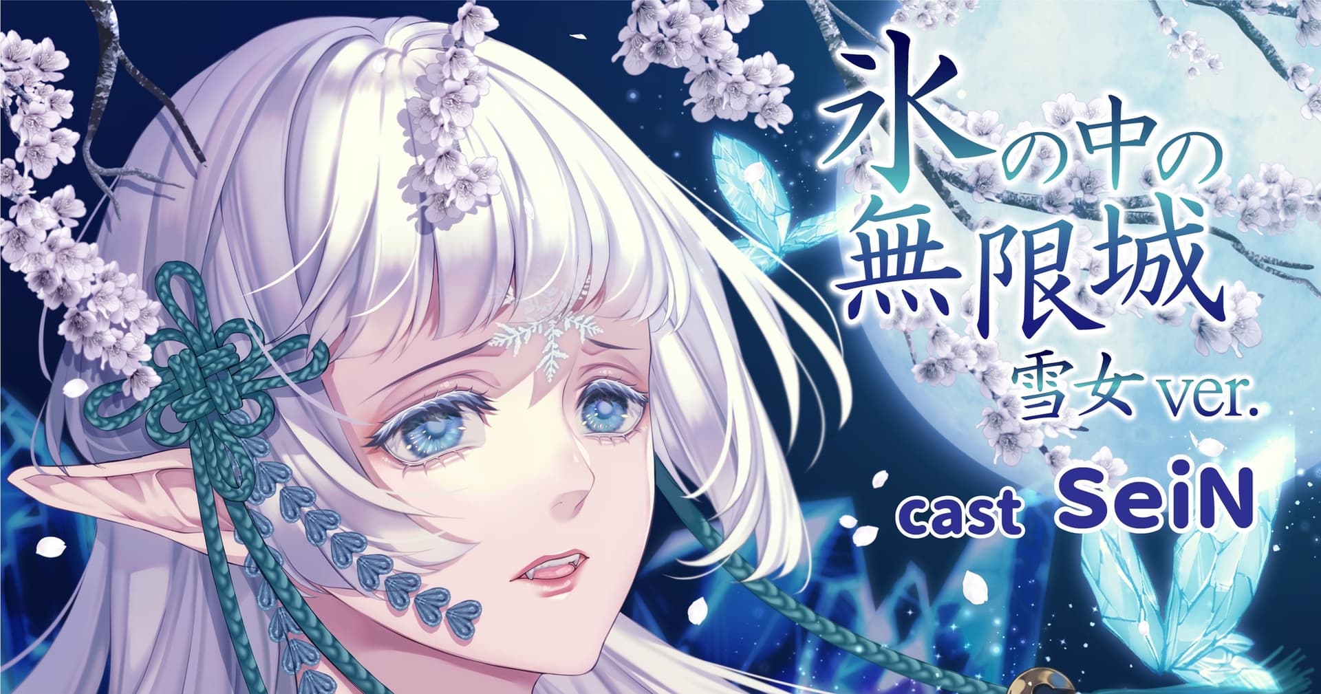 氷の中の無限城 雪女ver サンプル画像 1