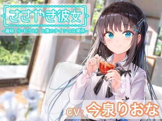 【ASMR】ささやき彼女〜義妹(いもうと)と僕のナイショな関係〜【CV:今泉りおな】