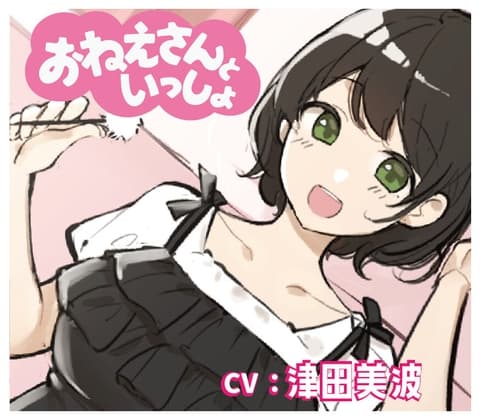 【添い寝&耳かき&マッサージ】おねえさんといっしょ～とにかくかわいいおねえさんがたっぷり癒やしちゃう【CV:津田美波】