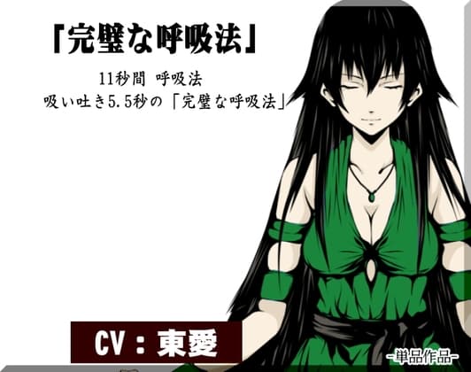 「完璧な呼吸法」-11秒間 呼吸法-   吸い吐き5.5秒の完璧な呼吸法