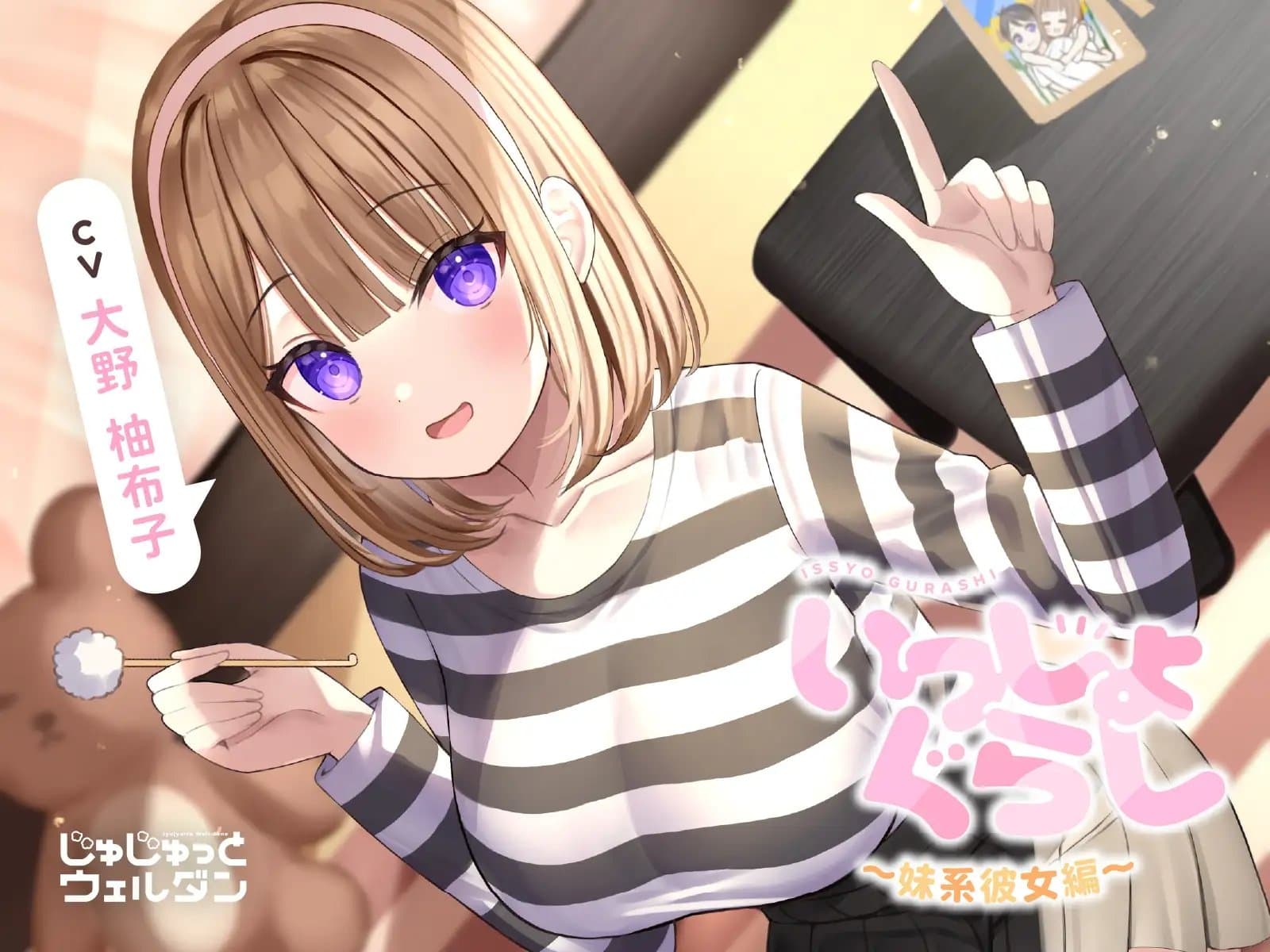 【お風呂&耳かき&添い寝】いっしょぐらし ～妹系彼女編～【CV:大野柚布子】 サンプル画像 1