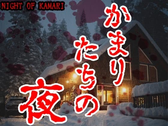 ゴールデン音声劇場【ナイト・オブ・カマリ】日本語吹替版(かまりたちの夜)