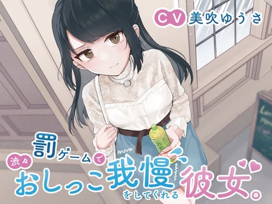 【おしっこ我慢/お漏らし】罰ゲームで渋々おしっこ我慢をしてくれる彼女。