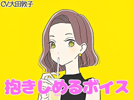 【ハグボイス】疲れたあなたを抱きしめてくれる優しいお姉さん【CV.大田敦子】