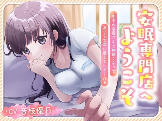 安眠専門店へようこそ ～～年下の店員さんと仲良くなって おうちで添い寝までしてくれる～～