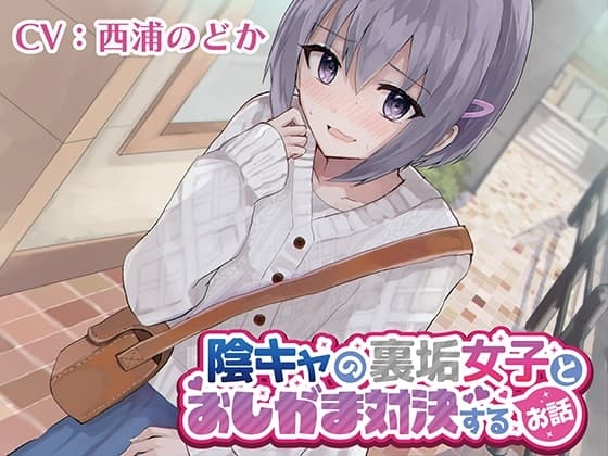 【おしっこ我慢/お漏らし】陰キャの裏垢女子とおしがま対決するお話