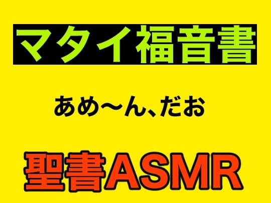 新約聖書ASMR | マタイによる福音書
