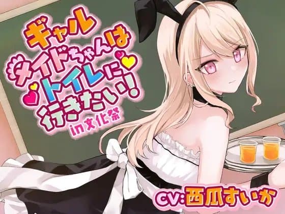 【おしっこ我慢/お漏らし】ギャルメイドちゃんはトイレに行きたい!in文化祭