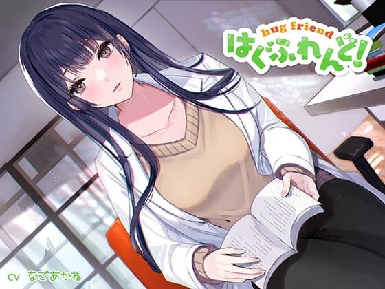 【抱き枕推奨♪】はぐふれんど!～憧れの保健室の先生の場合～