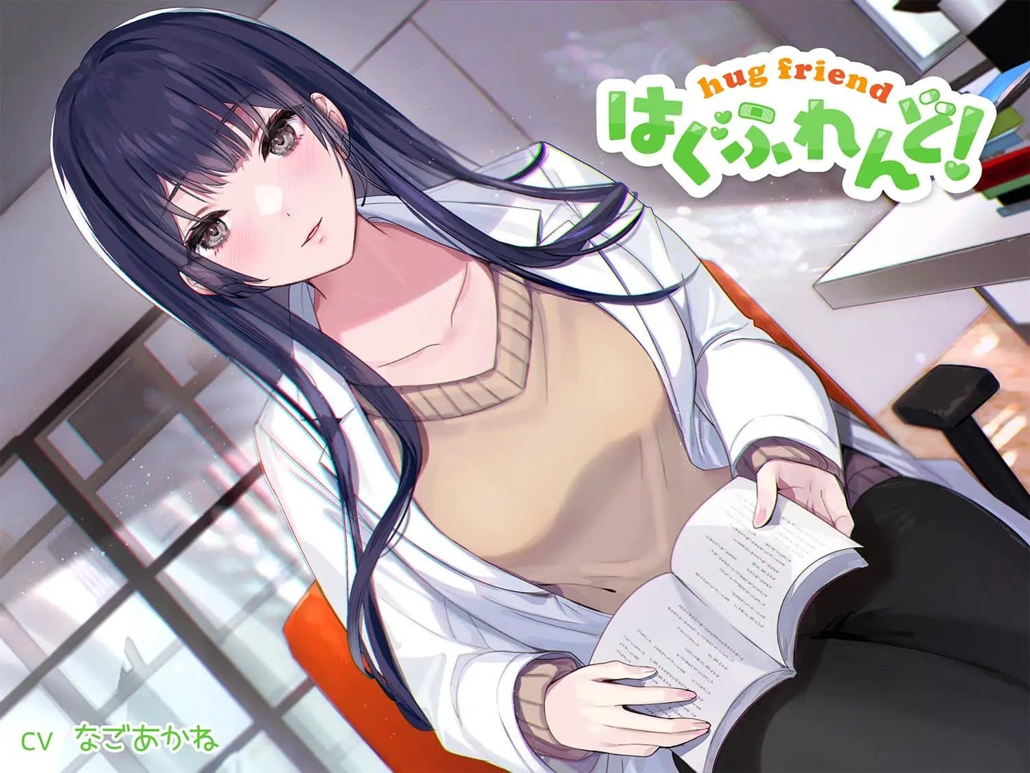 【抱き枕推奨♪】はぐふれんど!～憧れの保健室の先生の場合～ サンプル画像 1