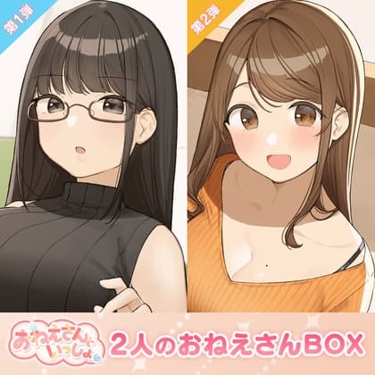 【耳かき&ヘッドマッサージ&添い寝】おねえさんといっしょ~"凛&杏奈"2人のおねえさんBOX~【CV:上田瞳&大空直美】