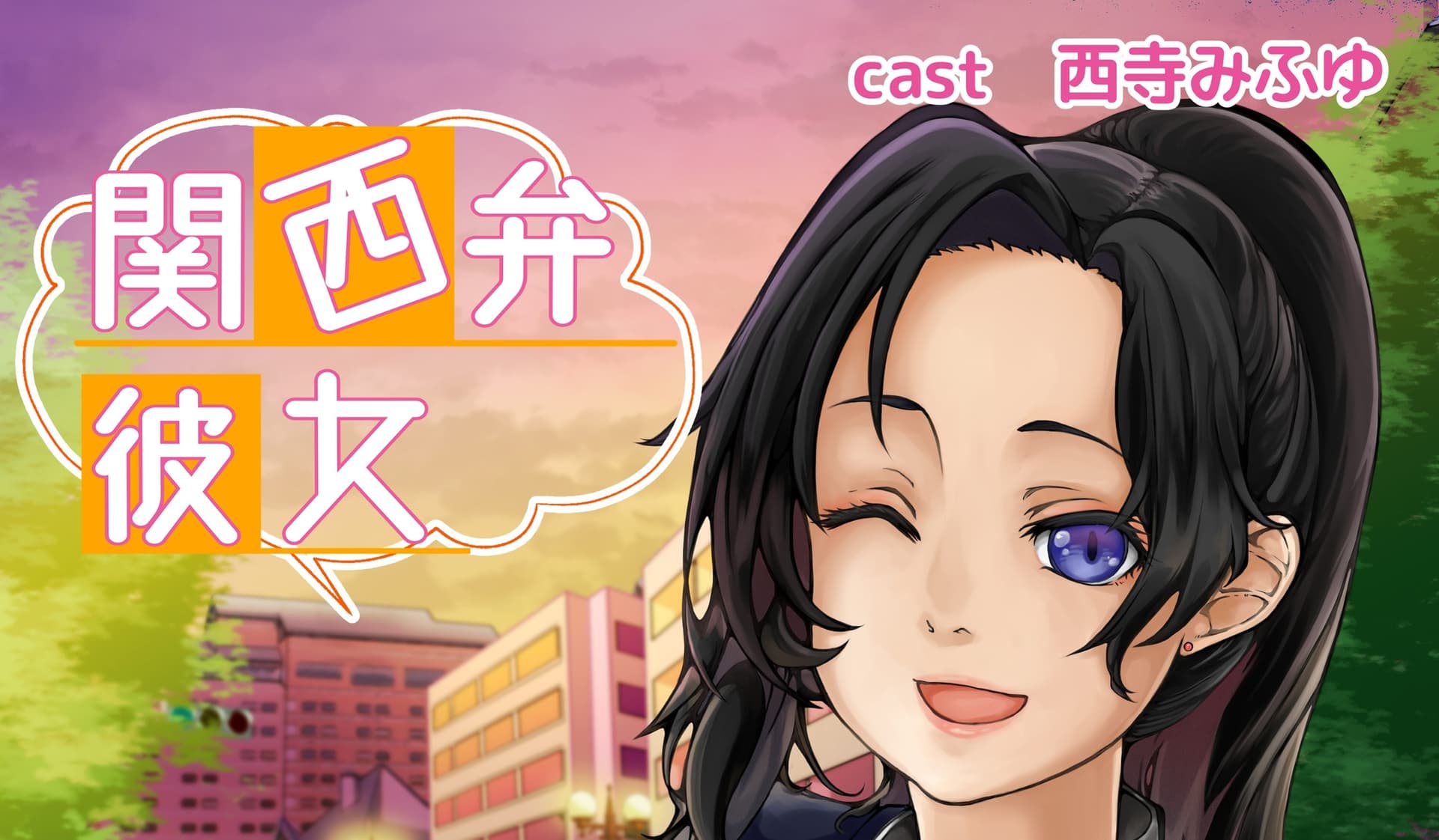 関西弁彼女 サンプル画像 1