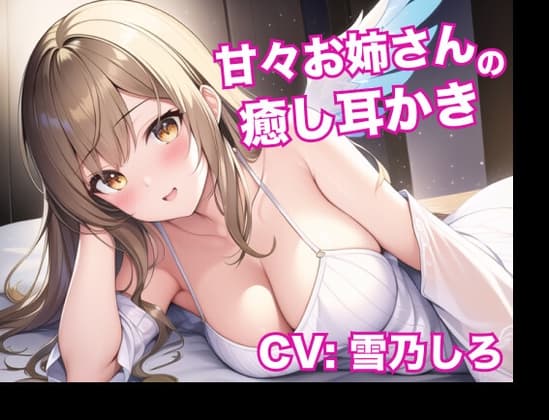 【安眠ASMR】甘々お姉さんの癒し耳かき