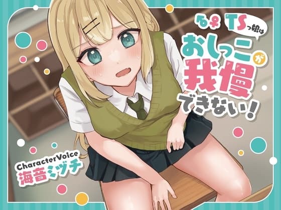 【おしっこ我慢/お漏らし】TSっ娘はおしっこが我慢できない!