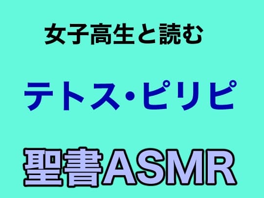 新約聖書ASMR | テトスへの手紙・ピリピ人への手紙