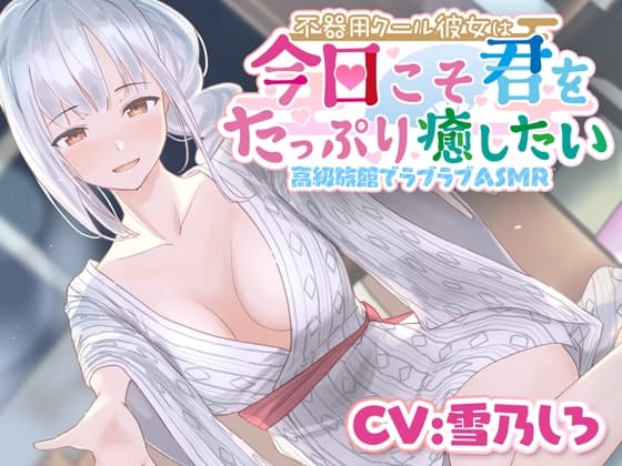 【耳かき・ささやき・あまがみ・マッサージ】不器用クール彼女は今日こそ君をたっぷり癒したい