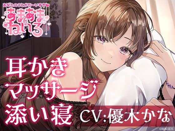 あまあまねいろ～献身的な先輩に身も心もとろっとろに癒される甘々ライフ～【CV:優木かな】