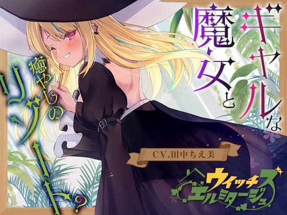 【ヒノキ耳かき】ウイッチズ・エルミタージュ 山の魔女の鬼ヤババイオフィックス【CV.田中ちえ美】
