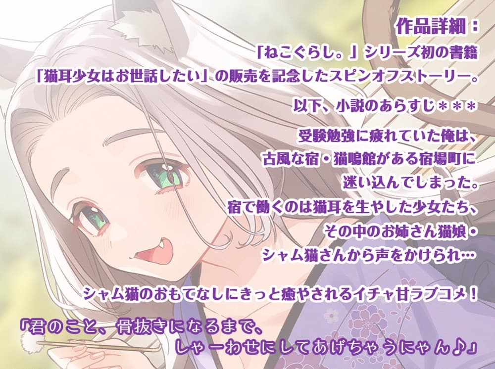 【耳かき・吐息】ねこぐらし。〜シャム猫娘のお世話だらけ〜【CV:茅野愛衣】 サンプル画像 1