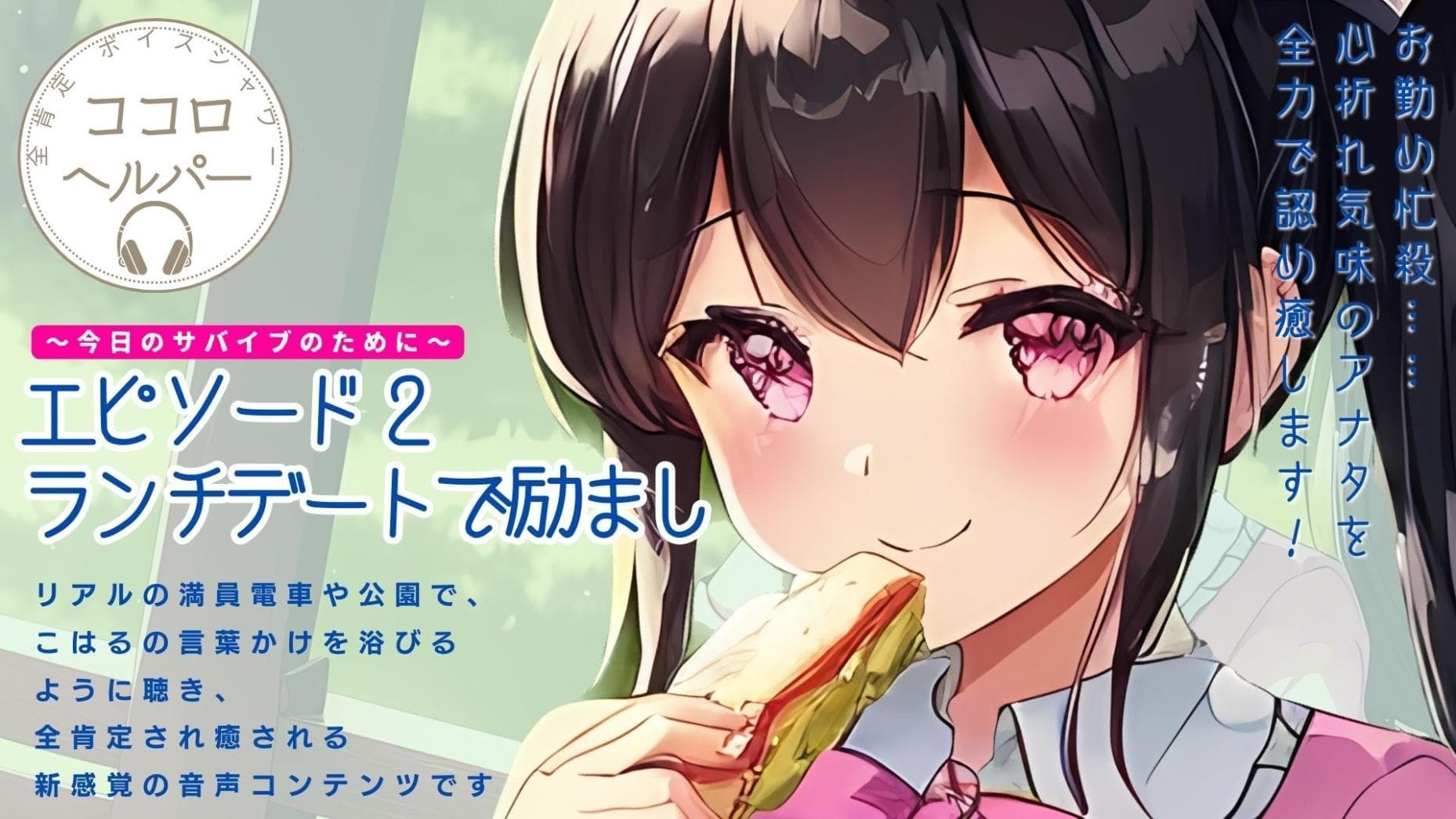 全肯定ボイスシャワー「ココロヘルパー」こはる編 サンプル画像 1