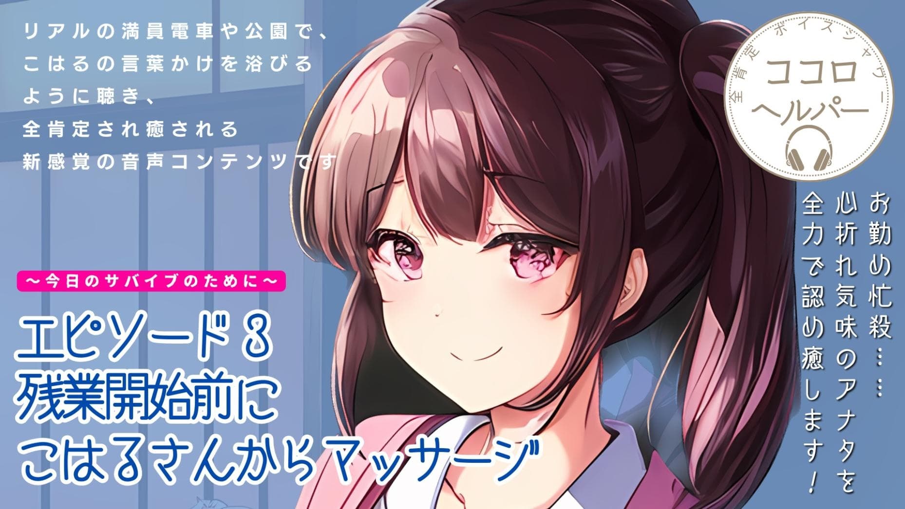 全肯定ボイスシャワー「ココロヘルパー」こはる編 サンプル画像 2