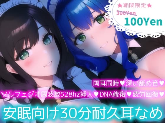 【ソルフェジオ周波数528hz】安眠向け30分耐久耳なめ【両耳同時耳なめ+奇跡の周波数でDNA回復♪】