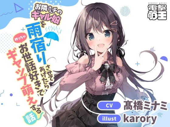 【電撃萌王】お隣さんチのギャル娘を雨宿りさせてあげたらめっちゃお世話好きでギャップ萌えする話