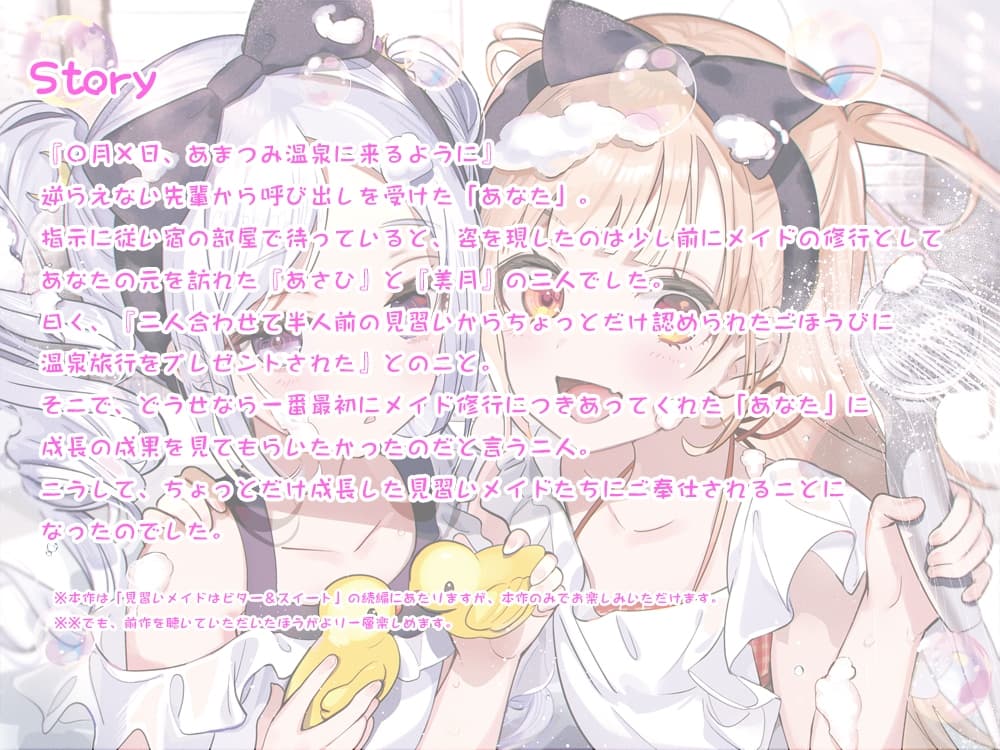 【お風呂・耳かき・語り聞かせ】見習いメイドはビター&スイート!? 2【CV:門脇舞以・成瀬未亜】 サンプル画像 1